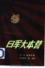 日军大本营 1985.10 PDF电子版封面 5291·027 (日)森松俊夫著;黄金鹏译