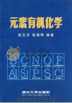 元素有机化学（1998 PDF版）