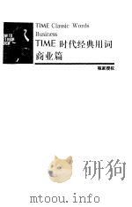 时代经典用词  商业篇（1998 PDF版）
