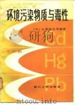 环境污染物质与毒性  无机篇（1981 PDF版）