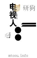 电视人手记（1998 PDF版）