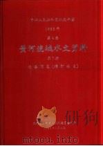 中华人民共和国水文年鉴  1983  第4卷  黄河流域水文资料  第7册  泾洛渭区（渭河水系）（1986.01 PDF版）