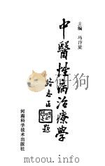 中医性病治疗学（1990 PDF版）