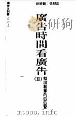 广告时间看广告 2 找出创意的滋滋声 1994 PDF电子版封面 9579091404 张靓菡著