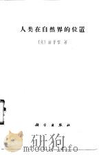 人类在自然界的位置（1971 PDF版）