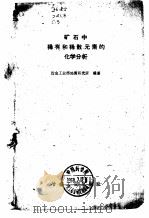 矿石中稀有和稀散元素的化学分析（1960 PDF版）