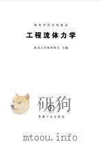 工程流体力学（1980 PDF版）