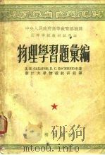 物理学习题汇编（1953 PDF版）