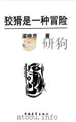 狡猾是一种冒险（1999 PDF版）