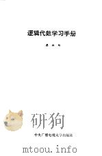 逻辑代数学习手册 1984 PDF电子版封面 13300·20 廖祖伟编