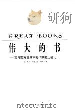 伟大的书  我与西方世界不朽作家的历险记（1998 PDF版）