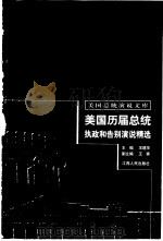美国历届总统执政和告别演说精选（1999 PDF版）