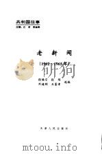 老新闻  百年老新闻系列丛书  共和国往事卷  1962-1965（1998 PDF版）