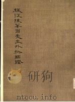 枫江陈莘田先生外科临症-4 1981 PDF电子版封面 陈莘田