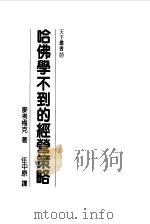 哈佛学不到的经营策略（1985 PDF版）