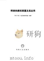 焊接热模拟装置及其应用（1980 PDF版）