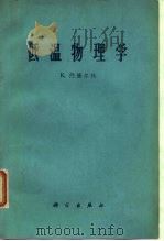 低温物理学（1963 PDF版）