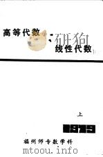 高等代数  线性代数上（1979 PDF版）