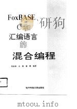 FoxBASE、C和汇编语言的混合编程 1994 PDF电子版封面 7810430386 刘宏伟等编著