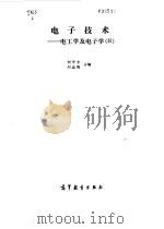 电子技术  电工学及电子学  2（1986 PDF版）