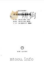 可编程控制器教程（1993 PDF版）