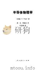 半导体物理学（1980年01月第1版 PDF版）