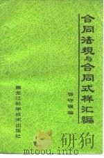 合同法规与合同式样汇编（1988 PDF版）