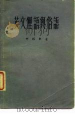 英文俚语与谷语（ PDF版）
