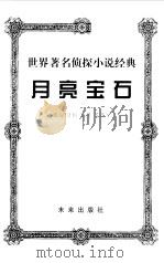 月亮宝石（1999 PDF版）