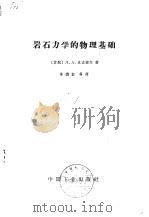 岩石力学的物理基础（1962 PDF版）