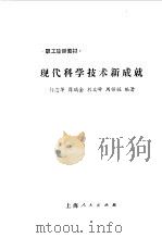 职工轮训教材  现代科学技术新成就（1985年12月第1版 PDF版）