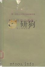 第1回粘土科学讨论会报告集 粘土科学の进步(1) PDF电子版封面 粘土研究会编