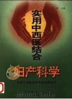 实用中西医结合妇产科学（1997 PDF版）