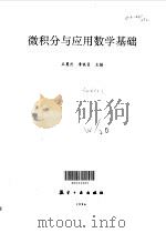 微积分与应用数学基础（1996 PDF版）
