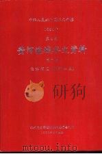 中华人民共和国水文年鉴 1984 第4卷 黄河流域水文资料 第7册 泾洛渭区(渭河水系) 1986.11 PDF电子版封面 水利电力部黄河水利委员会刊印