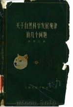 关于自然科学发展规律的几个问题（1961 PDF版）