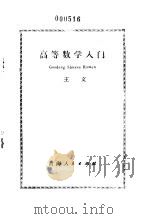 高等数学入门（1981 PDF版）