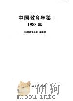 中国教育年鉴  1988（1989 PDF版）