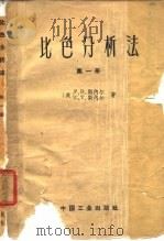 比色分析法  第1册（1963 PDF版）