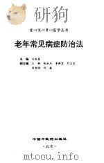 老年常见病症防治法（1998 PDF版）