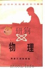 职工初中文化速成补习教材  物理（1982 PDF版）