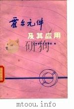 霍尔元件及其应用（1974 PDF版）