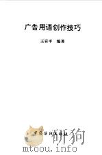 广告用语创作技巧（1997 PDF版）