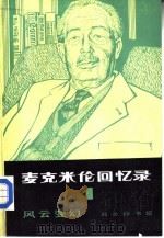 麦克米伦加忆录  1  风云变幻  1914-1939年（1983 PDF版）