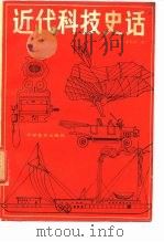 近代科技史话（1981 PDF版）