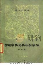 常用字典词典和检字法（1964 PDF版）