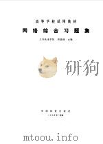 网络综合习题集（1986 PDF版）