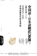 中国语——日本语翻译の要领 中国语研究学习又书11（昭和48年1月10日初版 PDF版）