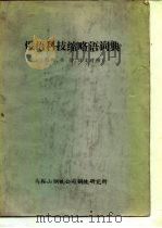 俄语科技缩略语词典  附俄、英、德、汉文对照（ PDF版）