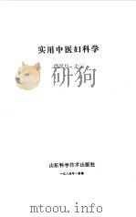 实用中医妇科学（1985 PDF版）